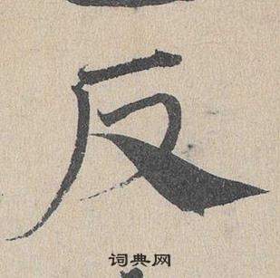 鄧文原臨皇象急就章中反的寫法