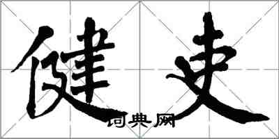 翁闓運健吏楷書怎么寫