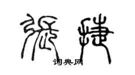 陳聲遠張捷篆書個性簽名怎么寫