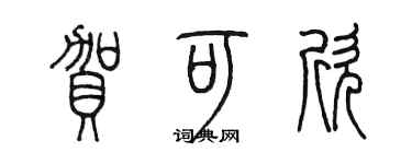 陳墨賀可欣篆書個性簽名怎么寫