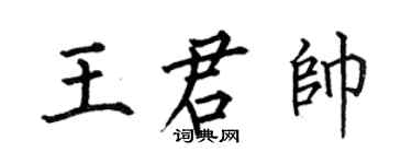 何伯昌王君帥楷書個性簽名怎么寫