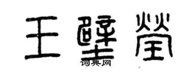 曾慶福王壁瑩篆書個性簽名怎么寫