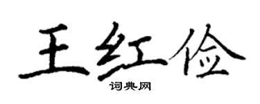 丁謙王紅儉楷書個性簽名怎么寫