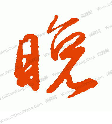 藤原行成寫的晚