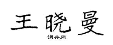 袁強王曉曼楷書個性簽名怎么寫