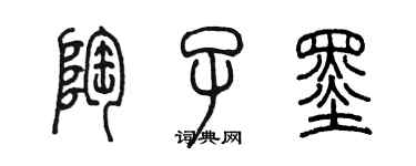 陳墨陶子墨篆書個性簽名怎么寫