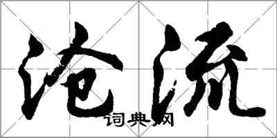 胡問遂滄流行書怎么寫