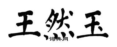 翁闓運王然玉楷書個性簽名怎么寫