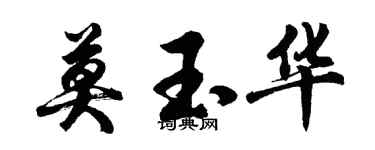 胡問遂莫玉華行書個性簽名怎么寫
