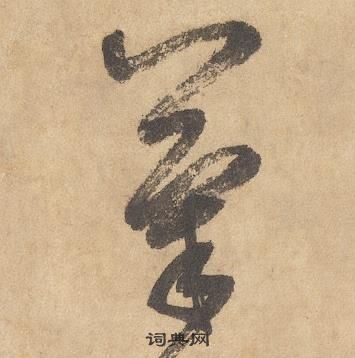 邊武千字文中氣的寫法