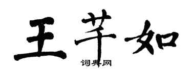 翁闓運王芊如楷書個性簽名怎么寫