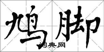 翁闓運鳩腳楷書怎么寫