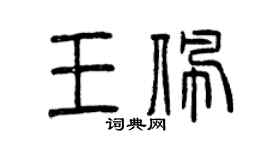 曾慶福王佩篆書個性簽名怎么寫