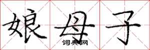 龐中華娘母子楷書怎么寫