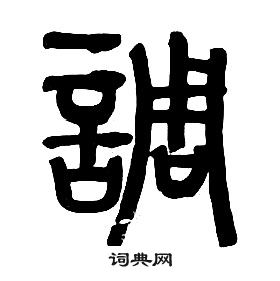 章太炎千字文中調的寫法