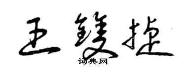 曾慶福王雙捷草書個性簽名怎么寫