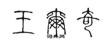 陳聲遠王爾奇篆書個性簽名怎么寫