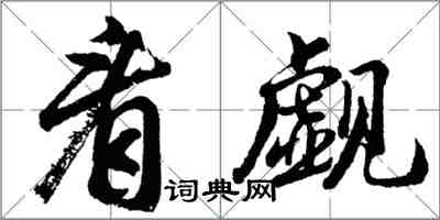 胡問遂看覷行書怎么寫