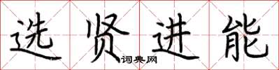 荊霄鵬選賢進能楷書怎么寫