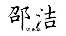 丁謙邵潔楷書個性簽名怎么寫