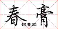 荊霄鵬春膏行書怎么寫