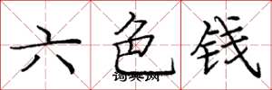 龐中華六色錢楷書怎么寫