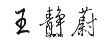 駱恆光王靜蔚行書個性簽名怎么寫