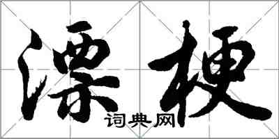 胡問遂漂梗行書怎么寫