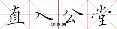 黃華生直入公堂楷書怎么寫