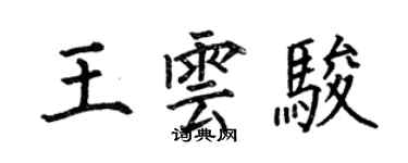 何伯昌王雲駿楷書個性簽名怎么寫