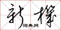 梁錦英新機草書怎么寫