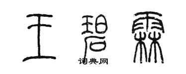 陳墨王碧霖篆書個性簽名怎么寫