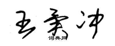 朱錫榮王異沖草書個性簽名怎么寫