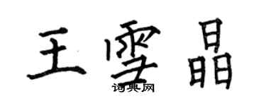 何伯昌王雪晶楷書個性簽名怎么寫