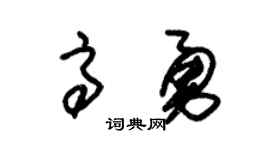 朱錫榮高勇草書個性簽名怎么寫