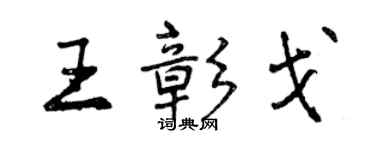 曾慶福王彰戈行書個性簽名怎么寫