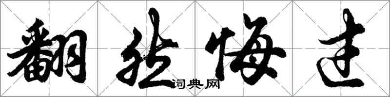 胡問遂翻然悔過行書怎么寫