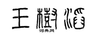 曾慶福王樹滔篆書個性簽名怎么寫