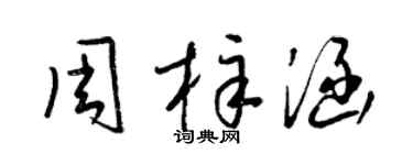梁錦英周梓涵草書個性簽名怎么寫