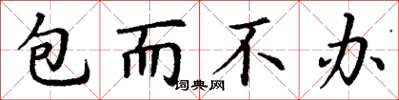 丁謙包而不辦楷書怎么寫