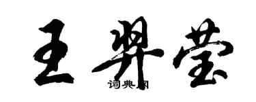 胡問遂王羿瑩行書個性簽名怎么寫