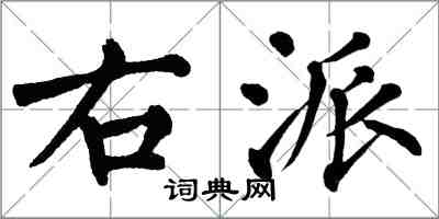 翁闓運右派楷書怎么寫