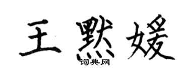 何伯昌王默媛楷書個性簽名怎么寫