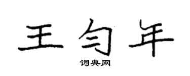 袁強王勻年楷書個性簽名怎么寫
