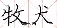 龐中華牧犬楷書怎么寫