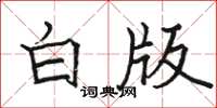 駱恆光白版楷書怎么寫