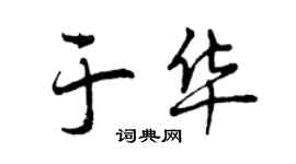 曾慶福於華行書個性簽名怎么寫