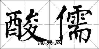 翁闓運酸儒楷書怎么寫