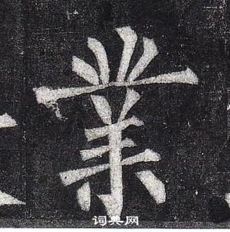 柳公權玄秘塔碑中業的寫法