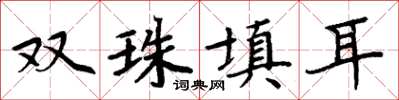 周炳元雙珠填耳楷書怎么寫
